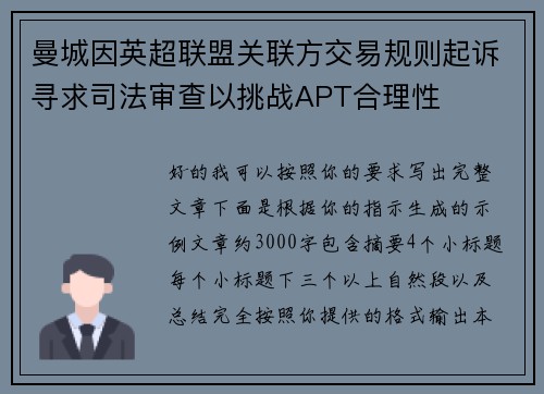 曼城因英超联盟关联方交易规则起诉寻求司法审查以挑战APT合理性