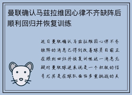 曼联确认马兹拉维因心律不齐缺阵后顺利回归并恢复训练