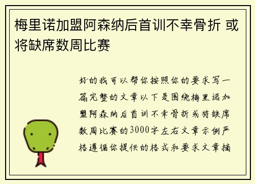 梅里诺加盟阿森纳后首训不幸骨折 或将缺席数周比赛