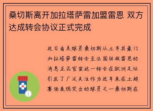 桑切斯离开加拉塔萨雷加盟雷恩 双方达成转会协议正式完成