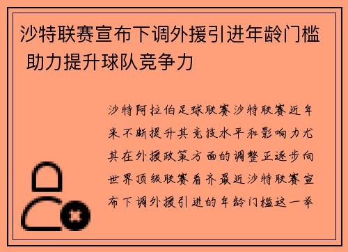 沙特联赛宣布下调外援引进年龄门槛 助力提升球队竞争力