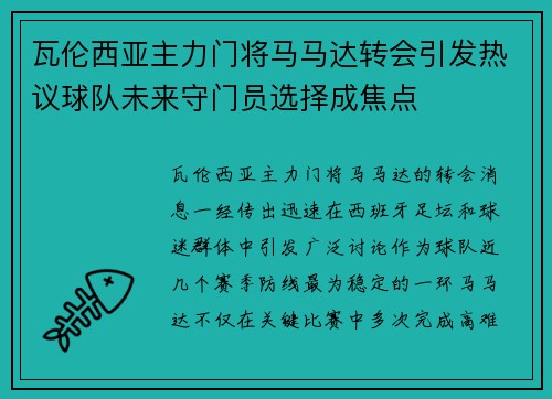 瓦伦西亚主力门将马马达转会引发热议球队未来守门员选择成焦点