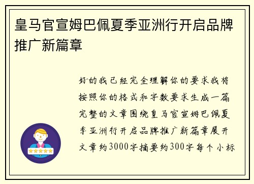 皇马官宣姆巴佩夏季亚洲行开启品牌推广新篇章