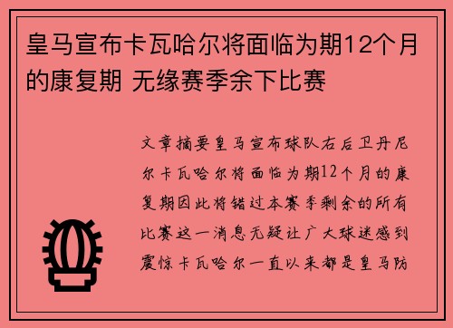 皇马宣布卡瓦哈尔将面临为期12个月的康复期 无缘赛季余下比赛