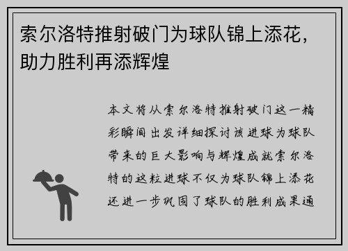索尔洛特推射破门为球队锦上添花，助力胜利再添辉煌